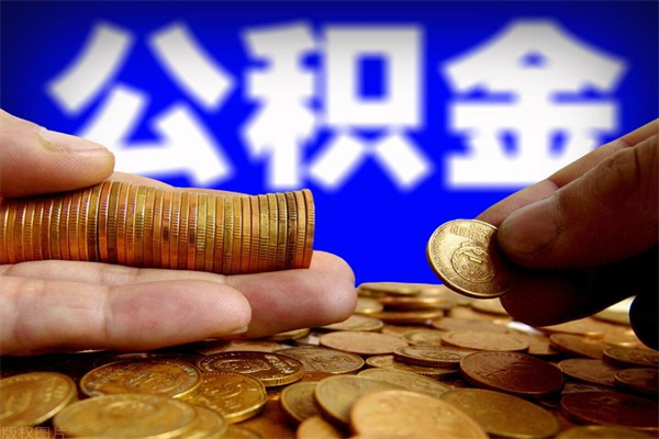 河北提公积金多久到账（提取公积金几时到账）