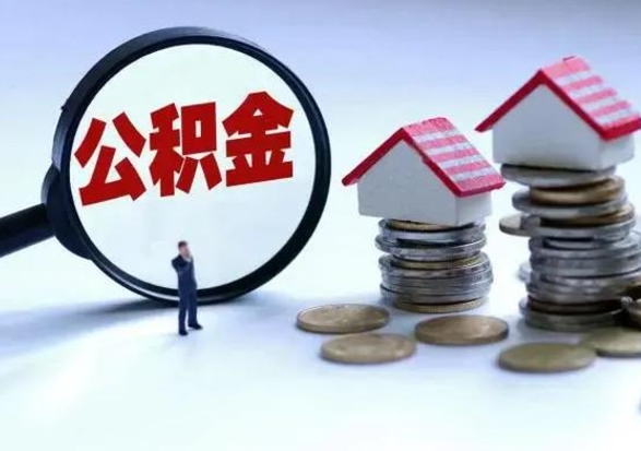 河北公积金如何一次性全部取（住房公积金怎样一次性取出）